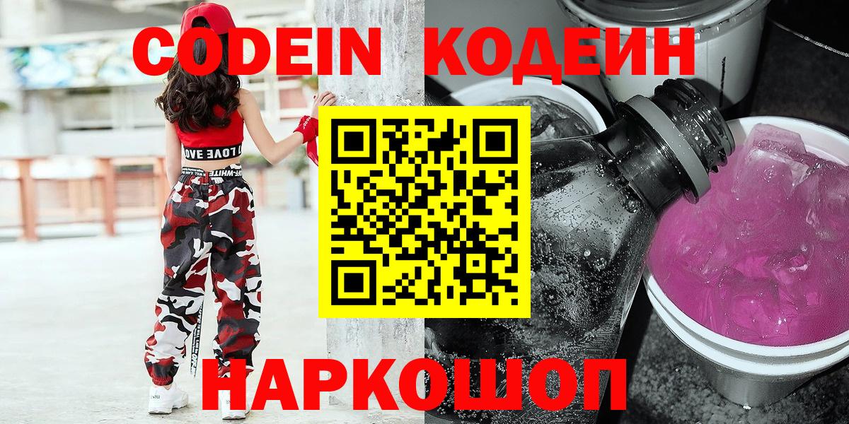 Кодеиновый сироп Lean напиток Lean (лин)  Вход с VPN  Кодеиновый сироп Lean Purple Drank  Прокопьевск 
